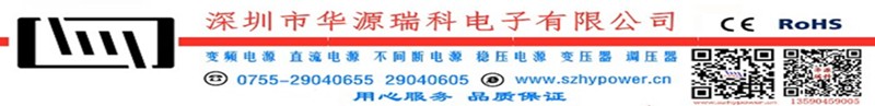 深圳變壓器_深圳穩壓器_深圳調壓器－華源瑞科電子有限公司